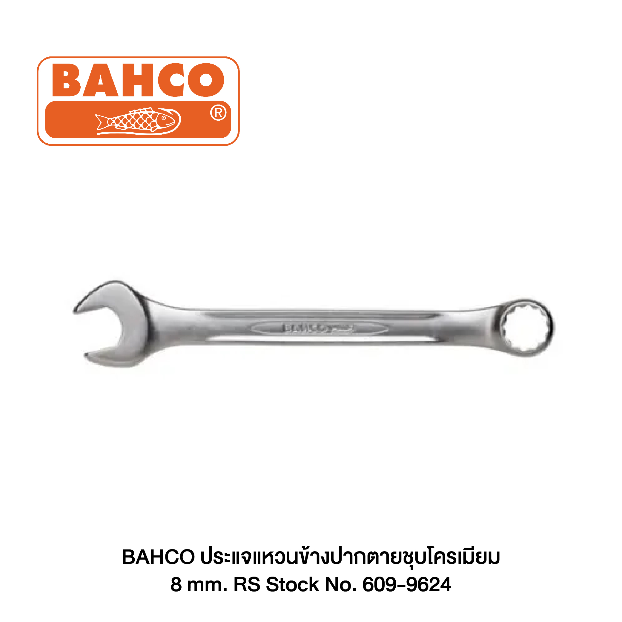 BAHCO ประแจแหวนข้างปากตายชุบโครเมียม 8 mm. RS Stock No. 609-9624