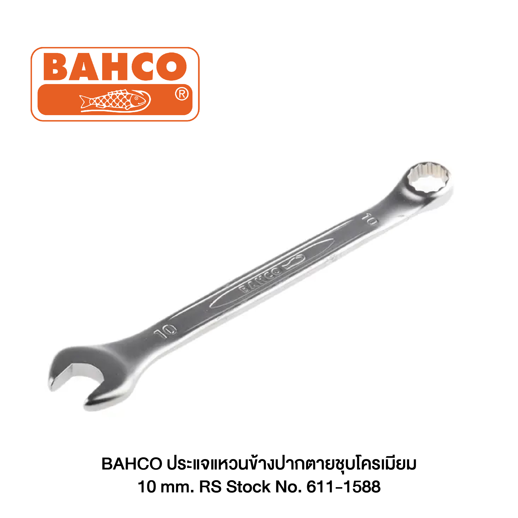 BAHCO ประแจแหวนข้างปากตายชุบโครเมียม 10 mm. RS Stock No. 611-1588