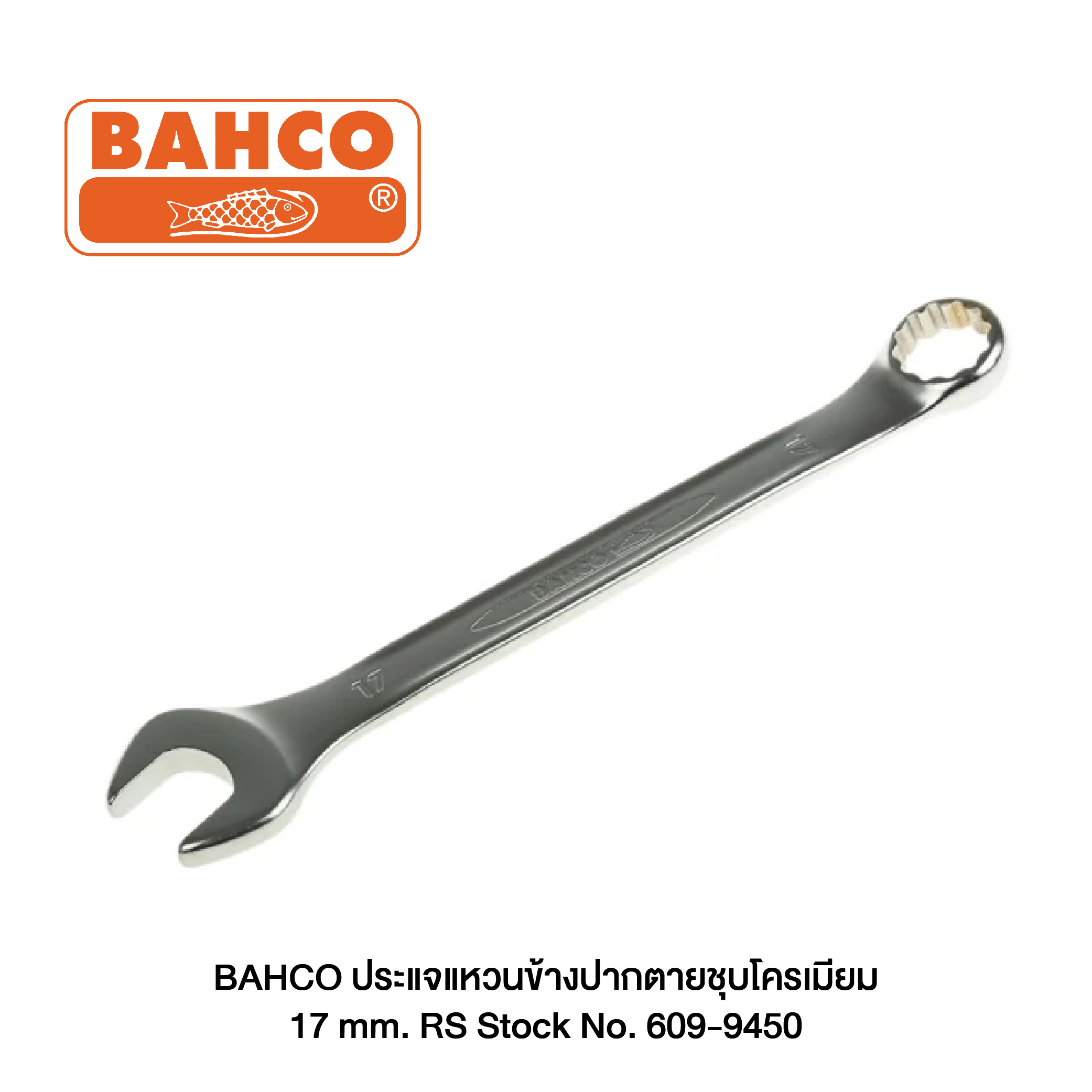 BAHCO ประแจแหวนข้างปากตายชุบโครเมียม 17 mm. RS Stock No. 609-9450