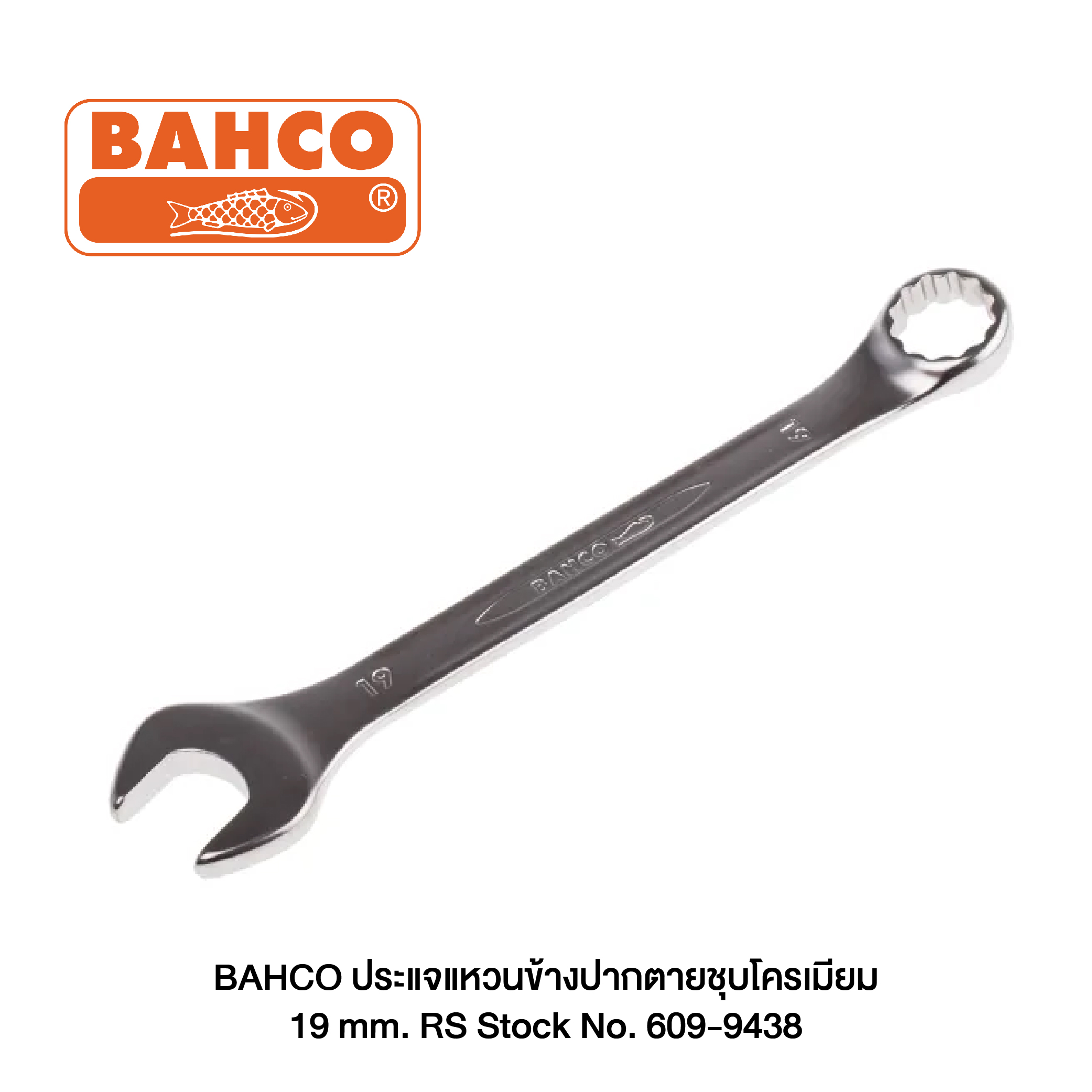 BAHCO ประแจแหวนข้างปากตายชุบโครเมียม 19 mm. RS Stock No. 609-9438