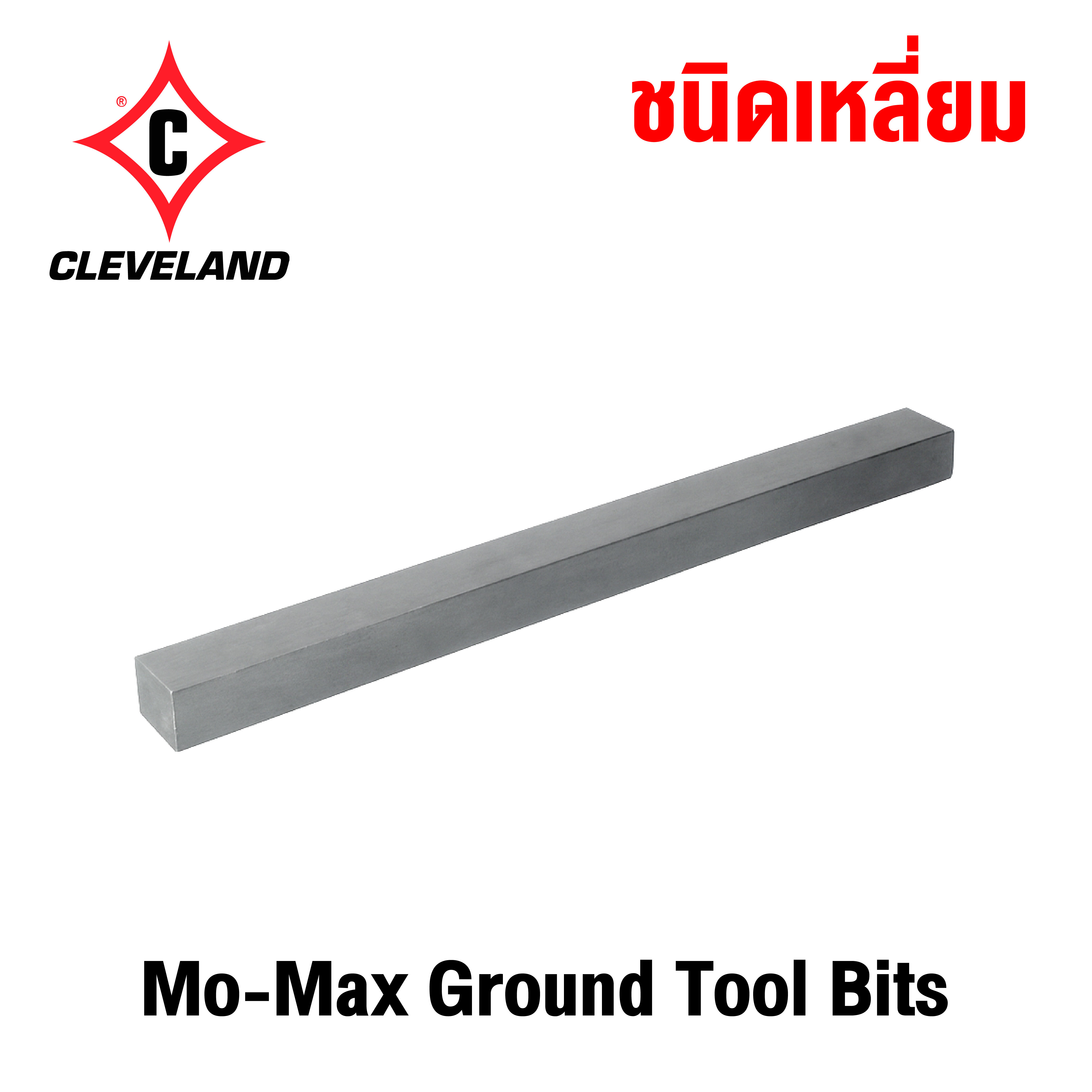 Cleveland ดอกมีดกลึง Mo-Max Ground Tool Bit (เหลี่ยม)