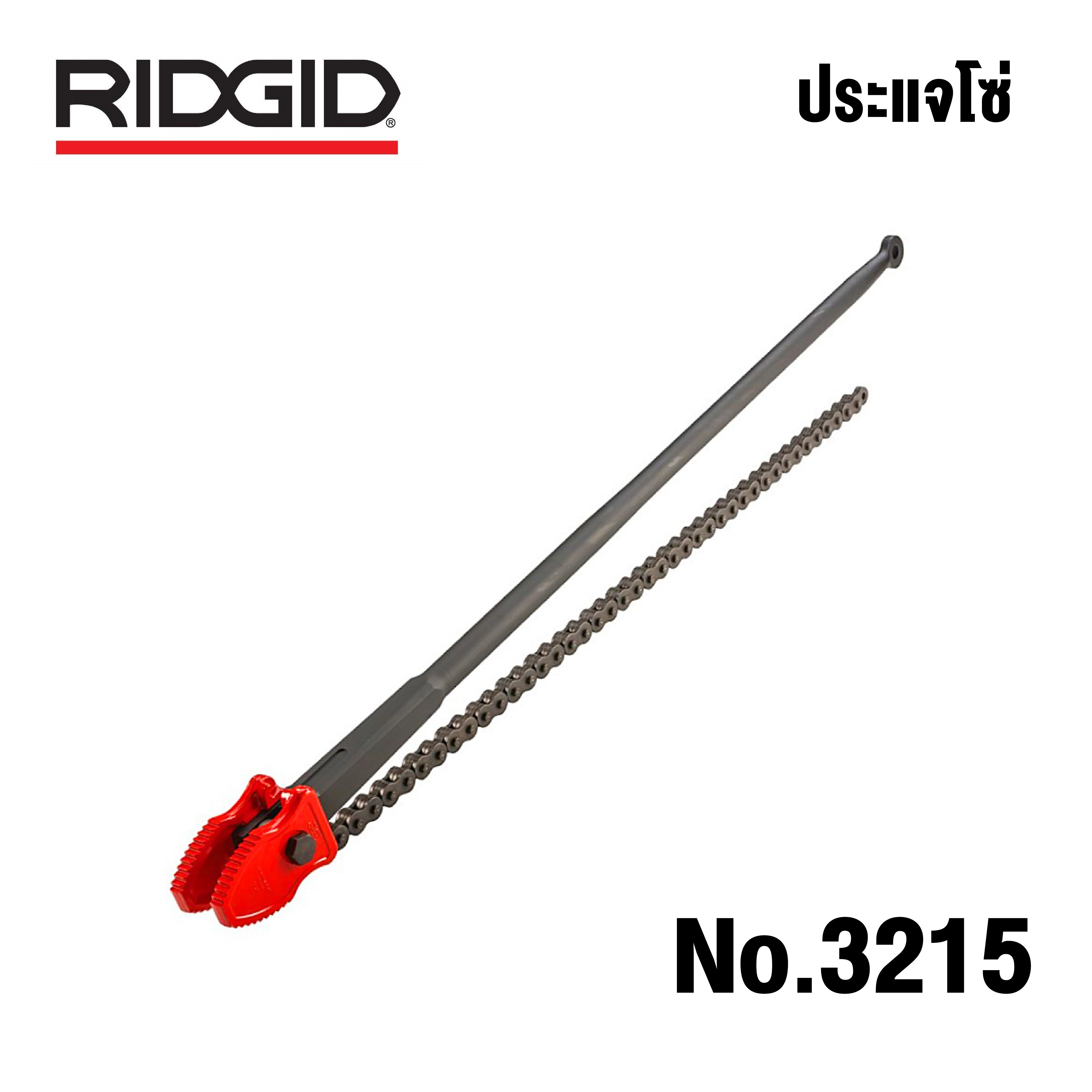 RIDGID ประแจโซ่ (หลายขนาด)