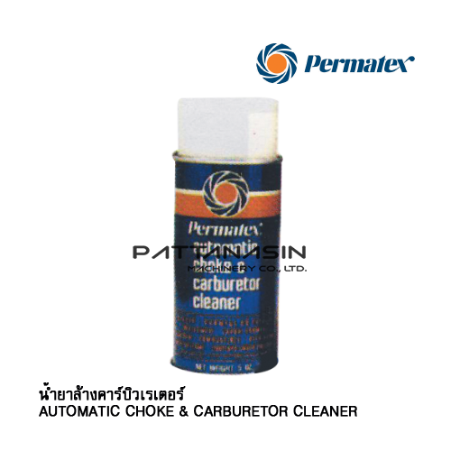 น้ำยาล้างคาร์บิวเรเตอร์ AUTOMATIC CHOKE & CARBURETOR CLEANER Permatex No.137GA