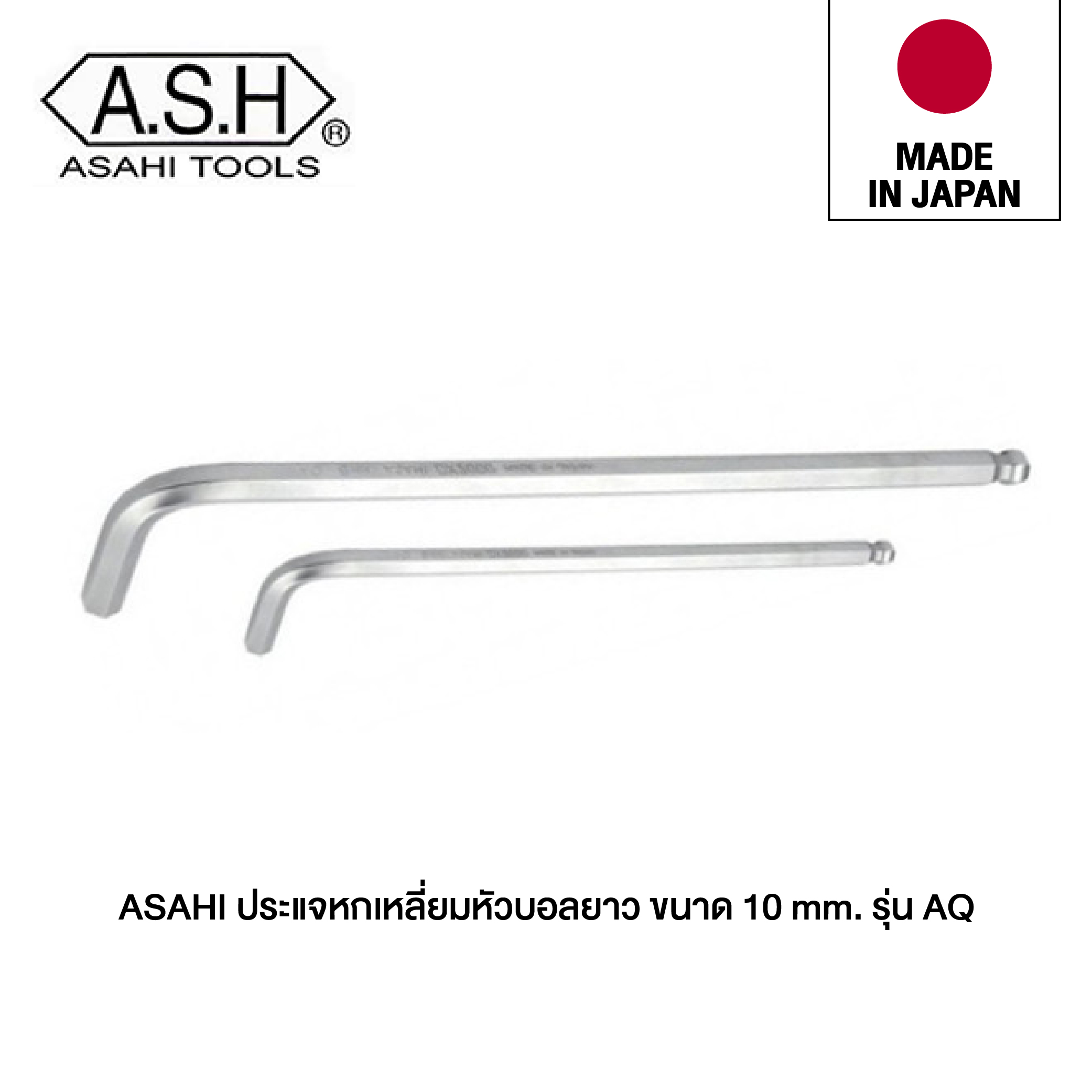 ASAHI ประแจหกเหลี่ยมหัวบอลยาว ขนาด 10 mm. รุ่น AQ