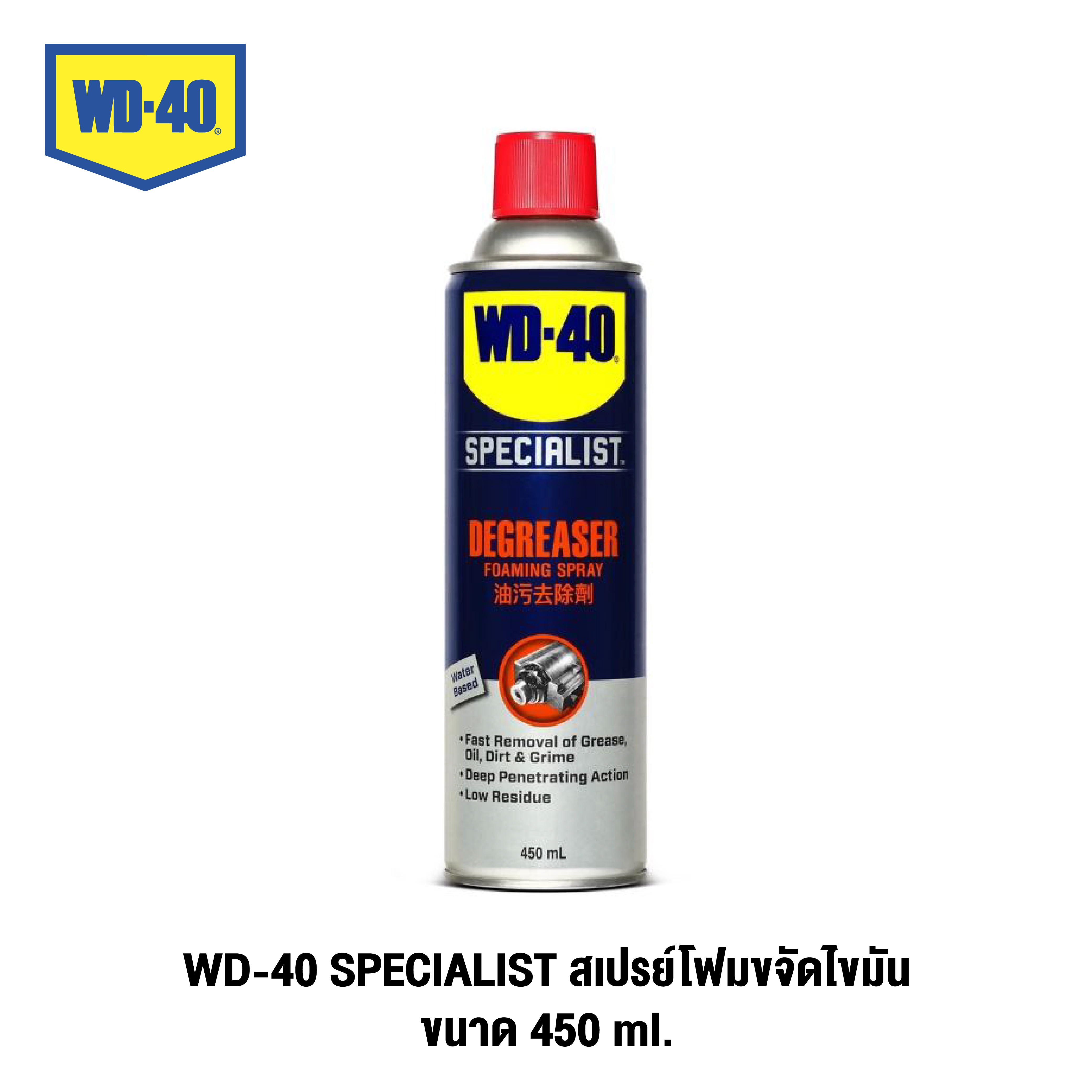 WD-40 SPECIALIST สเปรย์โฟมขจัดไขมัน (Degreaser) ขนาด 450 ml. ทำความสะอาดคราบน้ำมัน จารบี ไขมัน และสิ่งสกปรกต่างๆ
