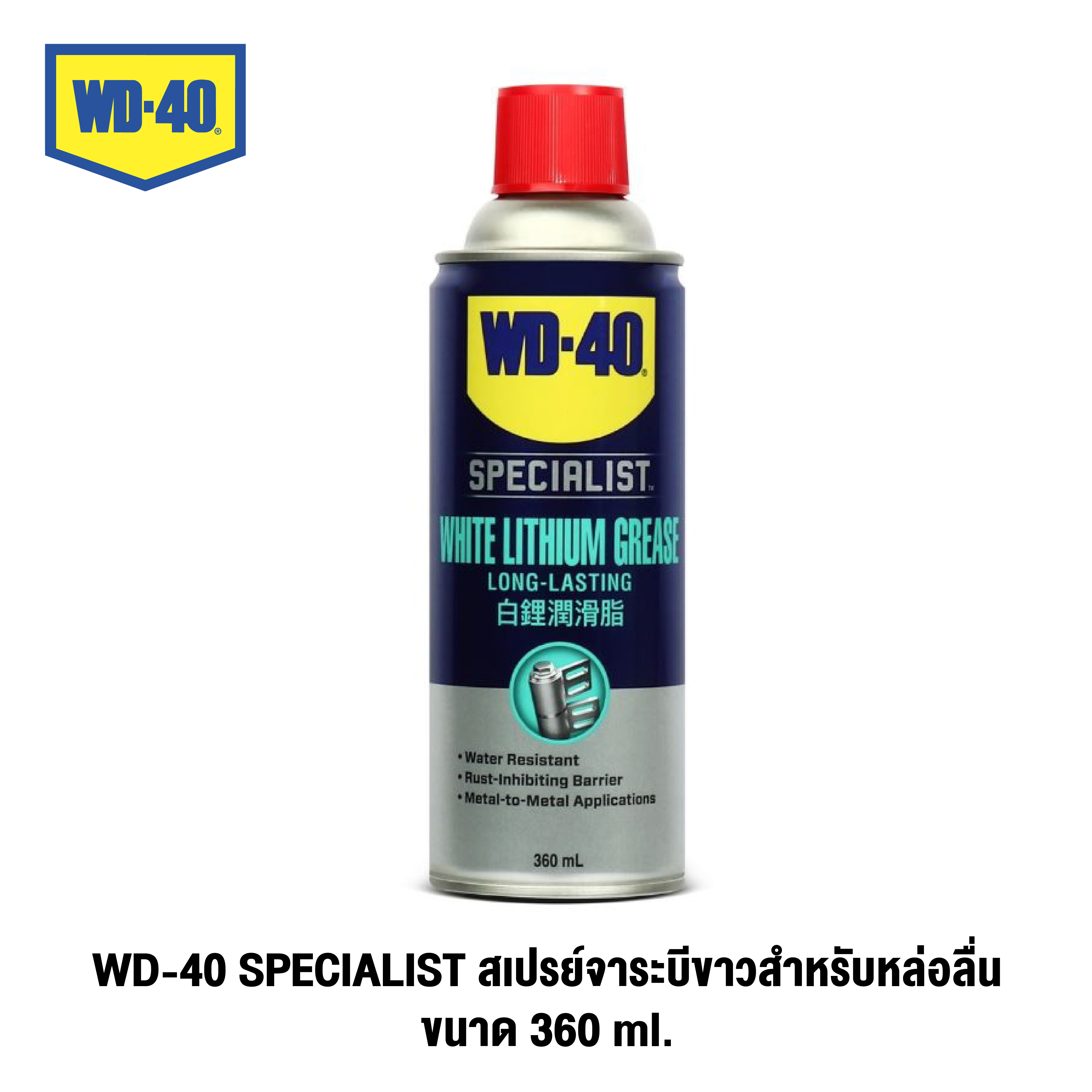 WD-40 SPECIALIST สเปรย์จาระบีขาวสำหรับหล่อลื่น (White Lithium) ขนาด 360 มิลลิลิตร ใช้หล่อลื่นโลหะกับโลหะ ลดความความฝืด