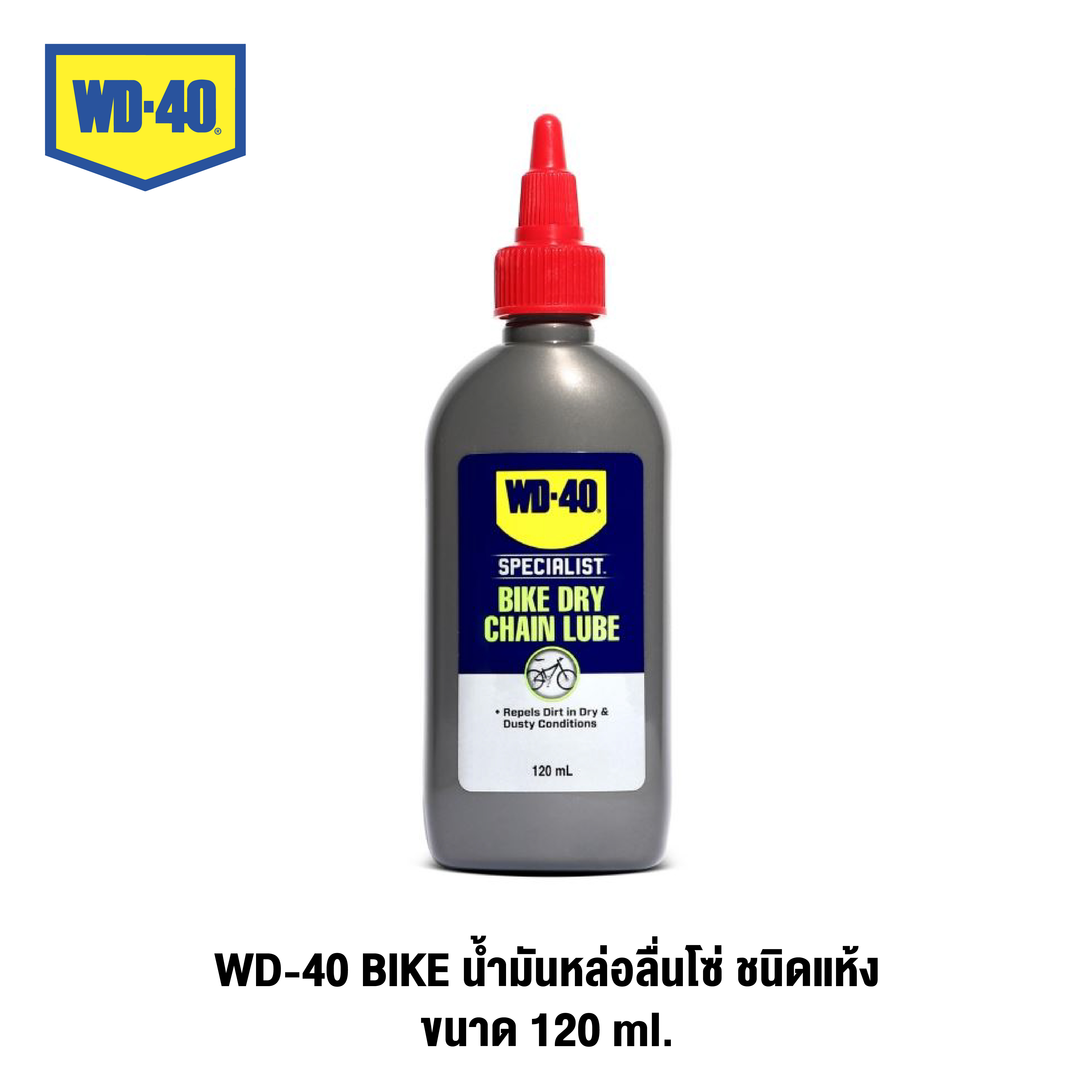 WD-40 BIKE น้ำมันหล่อลื่นโซ่ ชนิดแห้ง (Dry Chain Lubricant) ขนาด 120 ml.