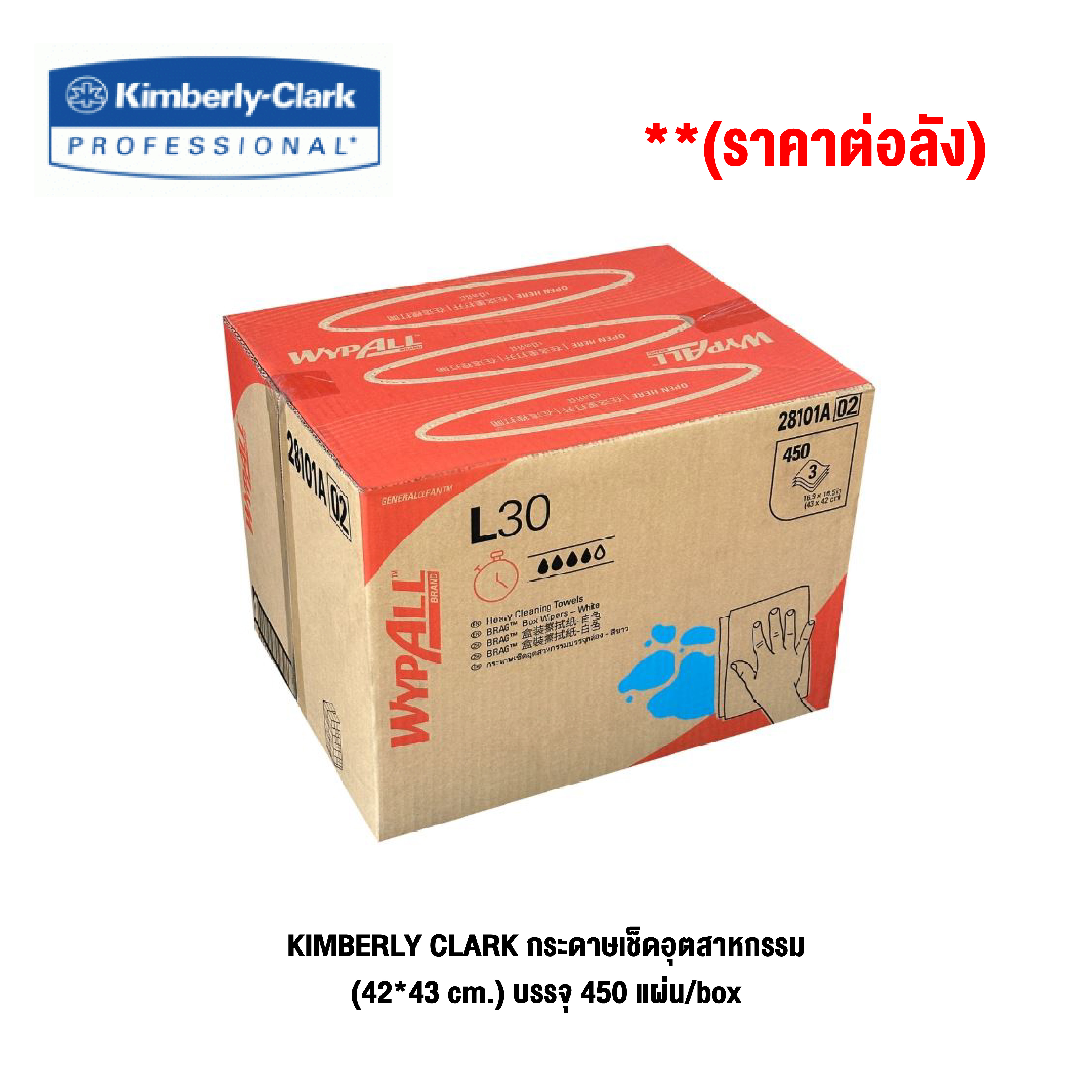 KIMBERLY CLARK กระดาษเช็ดอุตสาหกรรม WYPALL L30 #28101 (42*43 cm.) บรรจุ 450 แผ่น/box