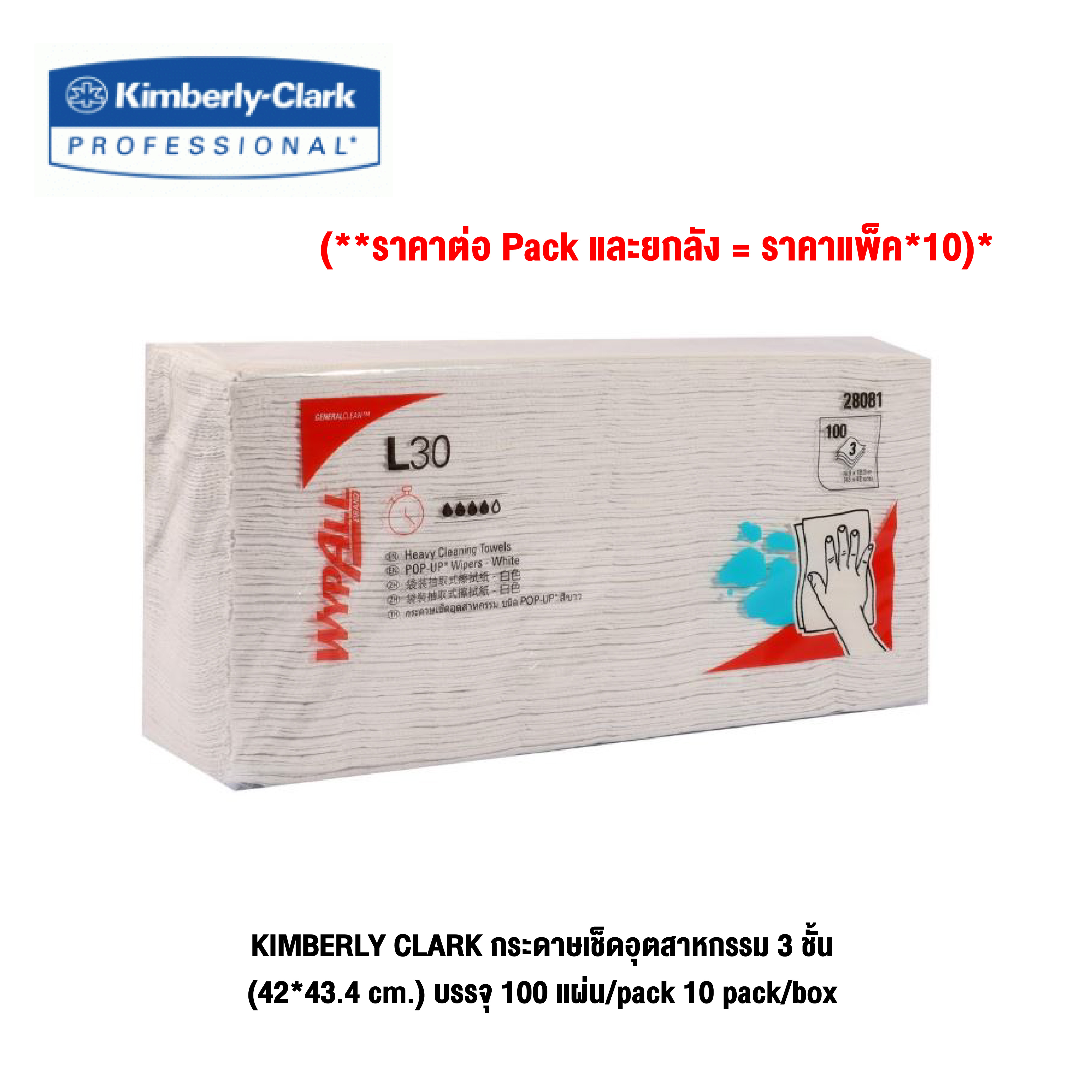 KIMBERLY CLARK กระดาษเช็ดอุตสาหกรรม 3 ชั้น WYPALL L30 #28081 (42*43.4 cm.) บรรจุ 100 แผ่น/pack 10 pack/box