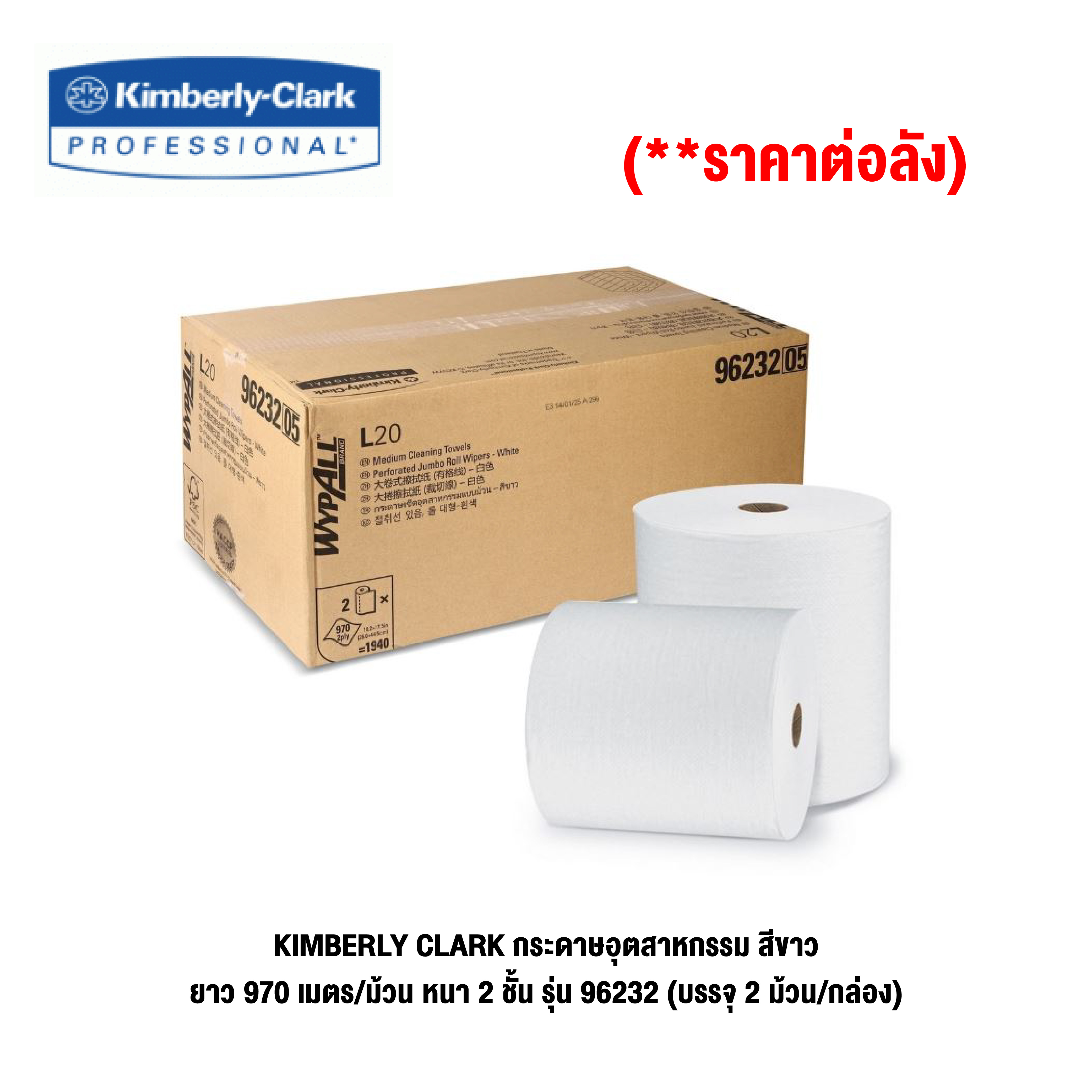 KIMBERLY CLARK กระดาษอุตสาหกรรม สีขาวWypall L20 Jumbo Roll Wiperd ยาว 970 เมตร/ม้วน หนา 2 ชั้น รุ่น 96232 (9623202) (บรรจุ 2 ม้วน/กล่อง)