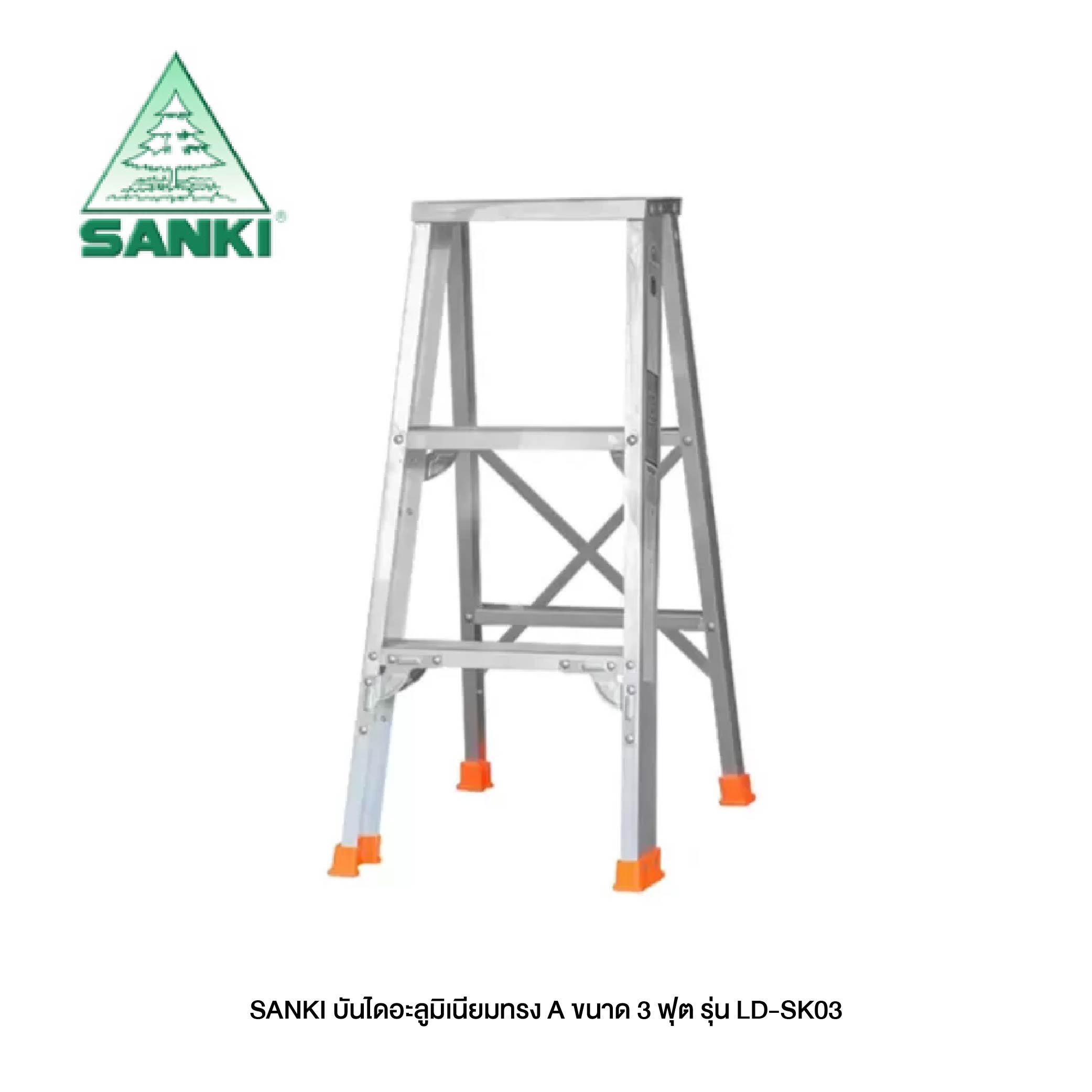 SANKI บันไดอะลูมิเนียมทรง A ขนาด 3 ฟุต รุ่น LD-SK03 อย่างหนา มีมอก.