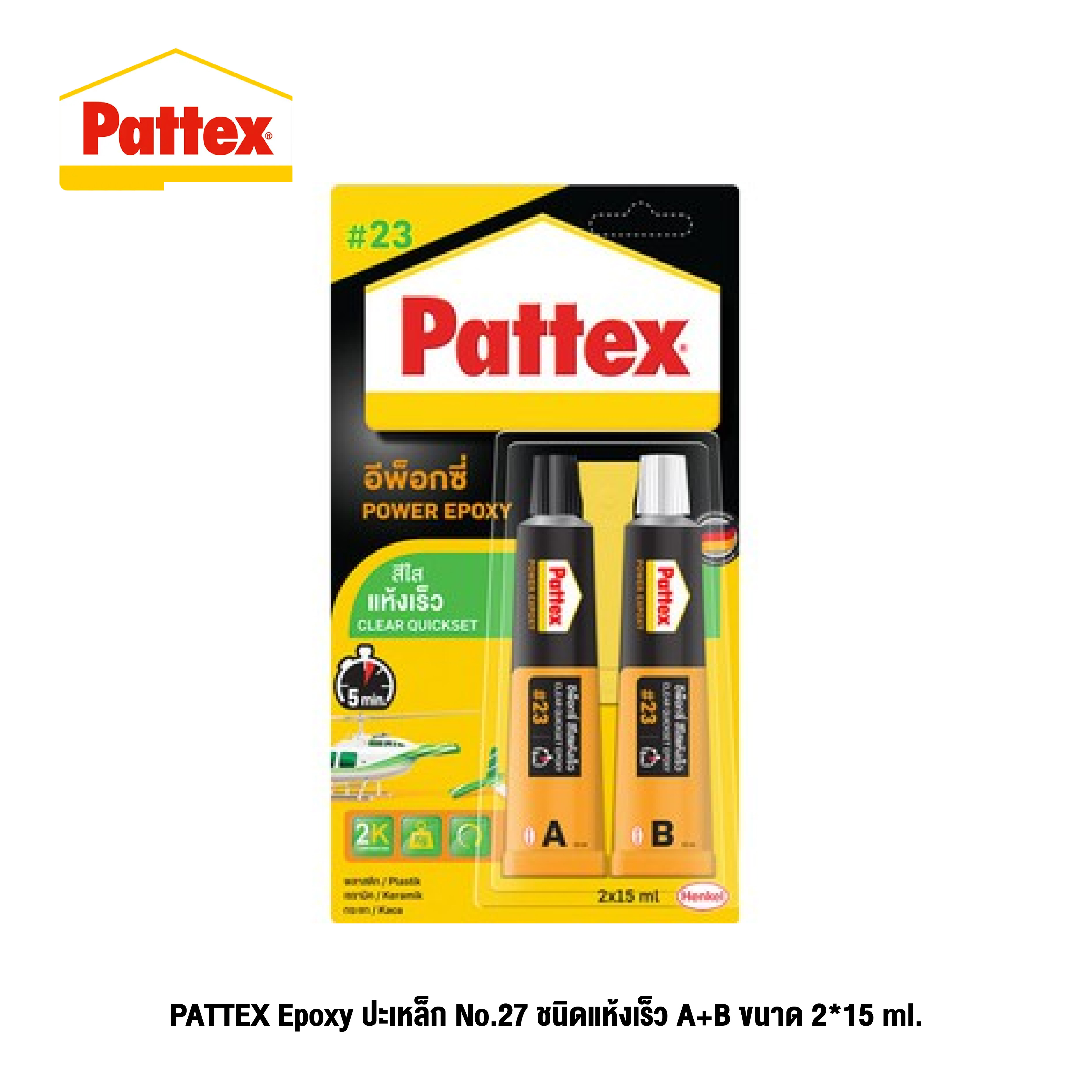 PATTEX Epoxy ปะเหล็ก No.27 ชนิดแห้งเร็ว A+B ขนาด 2*15 ml (TPS-5)