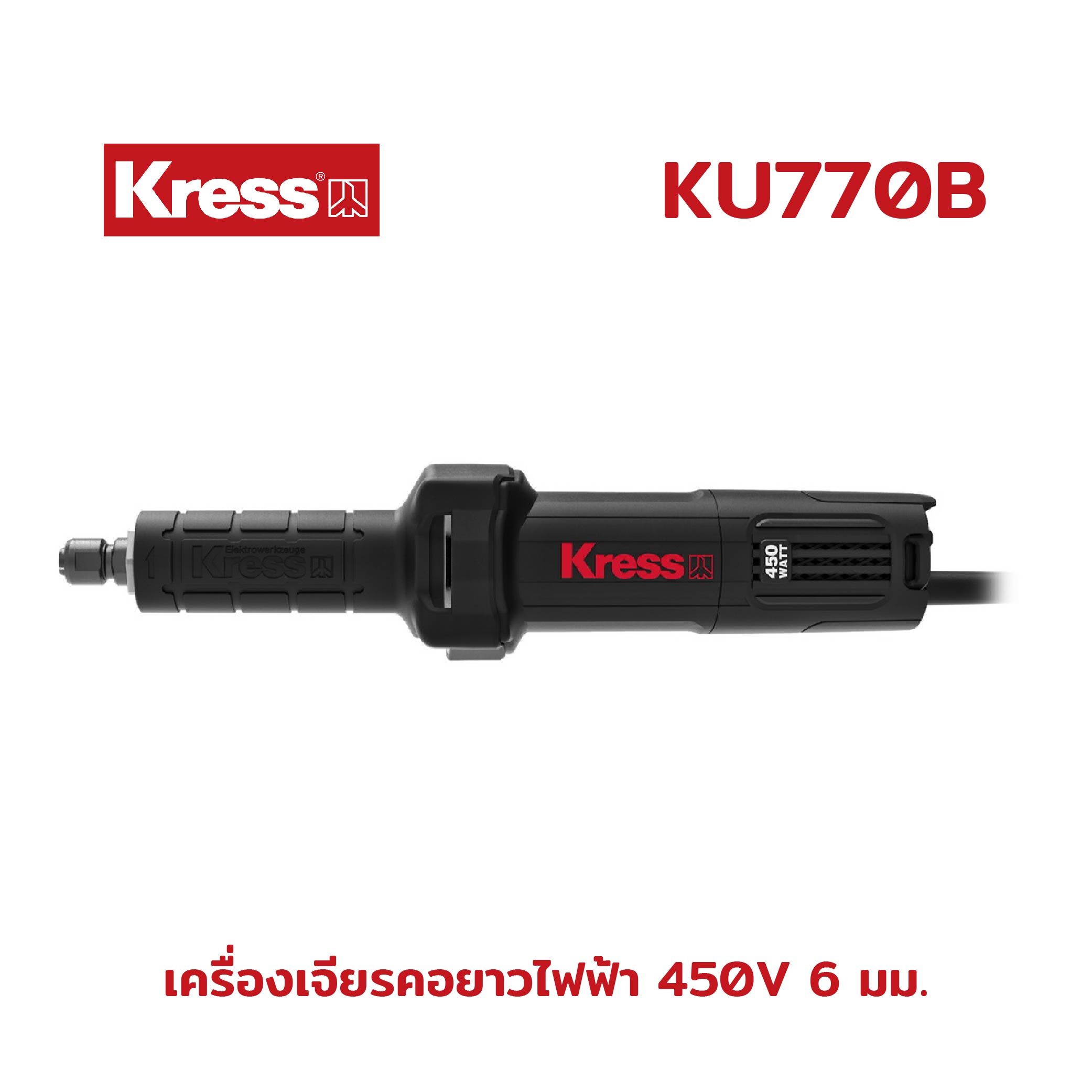 Kress KU770B เครื่องเจียรคอยาวไฟฟ้า 450 วัตต์ 6 มม.