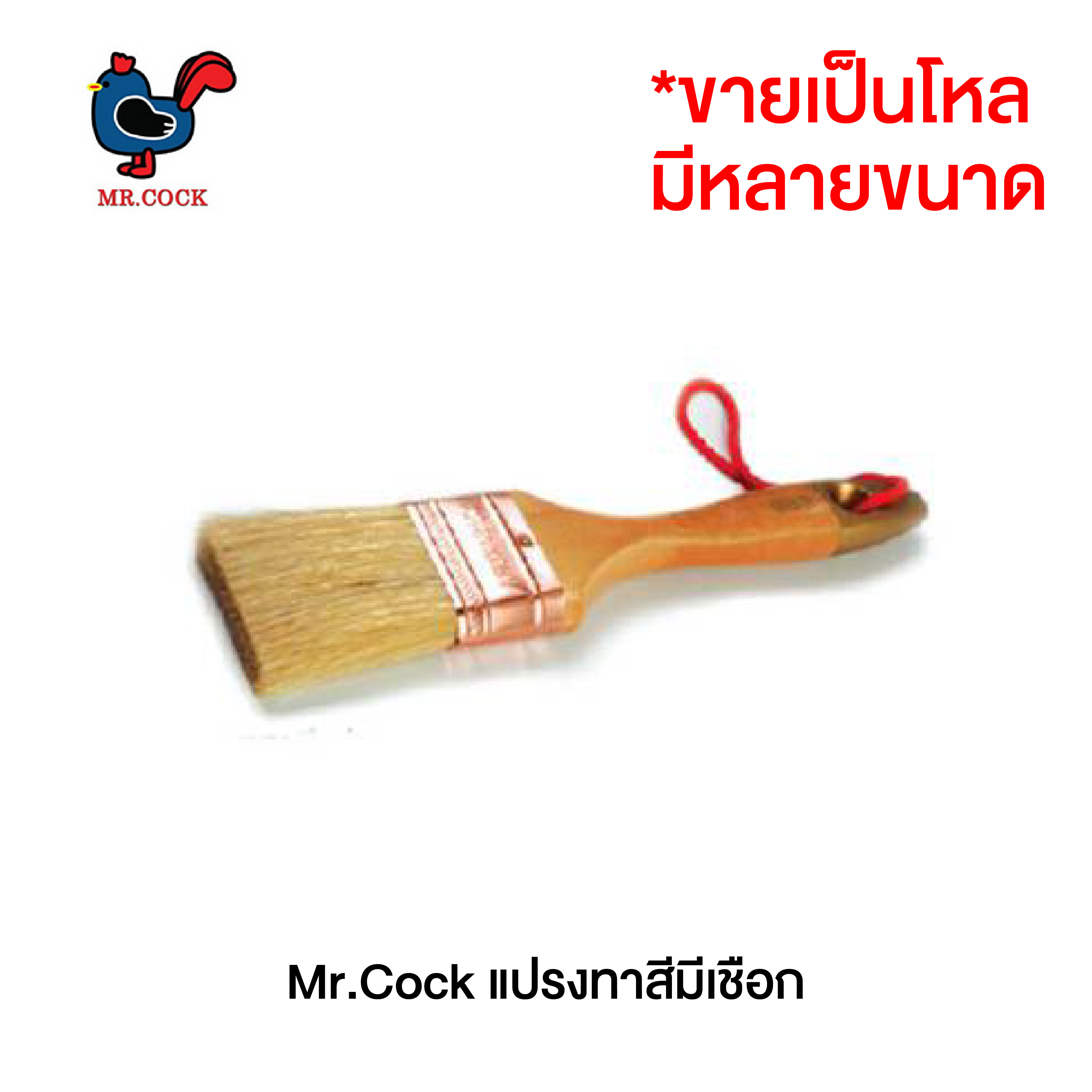 Mr.Cock แปรงทาสีมีเชือก No.895 (ขายเป็นโหล)