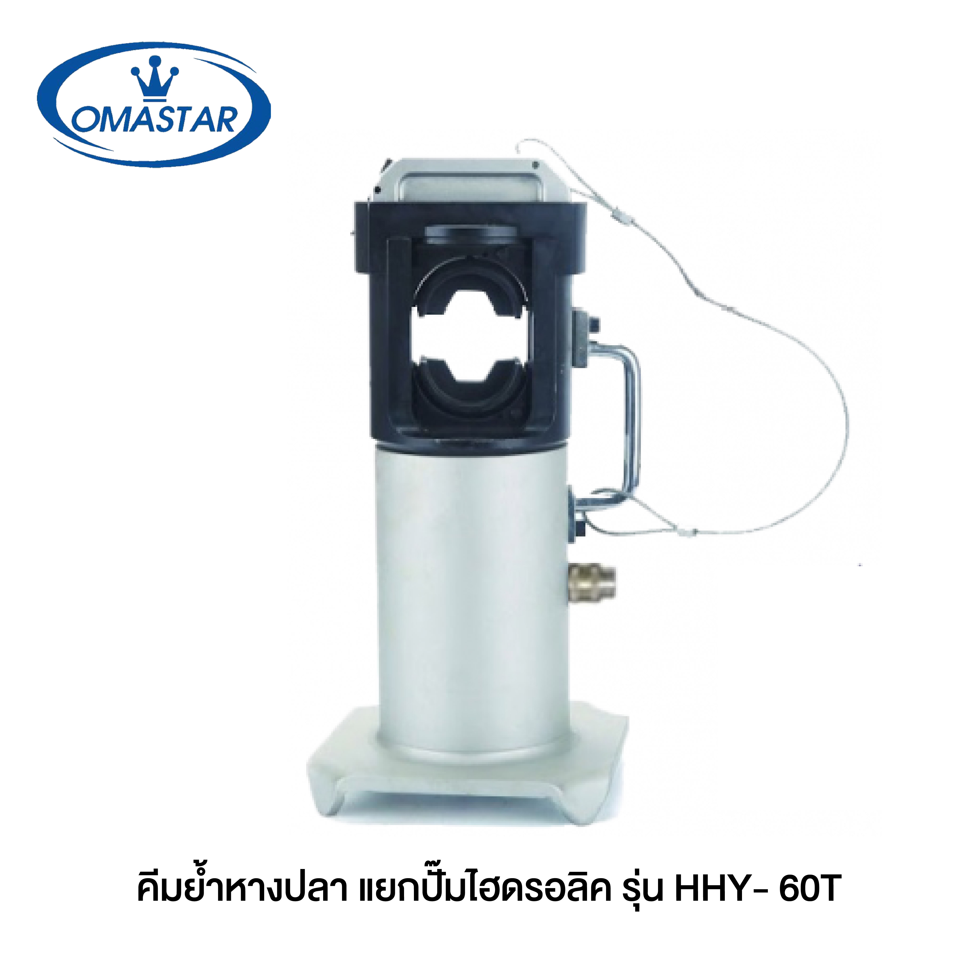 OMASTAR คีมย้ำหางปลา แยกปั๊มไฮดรอลิค HHY-60T Hydraulic Crimping Tool