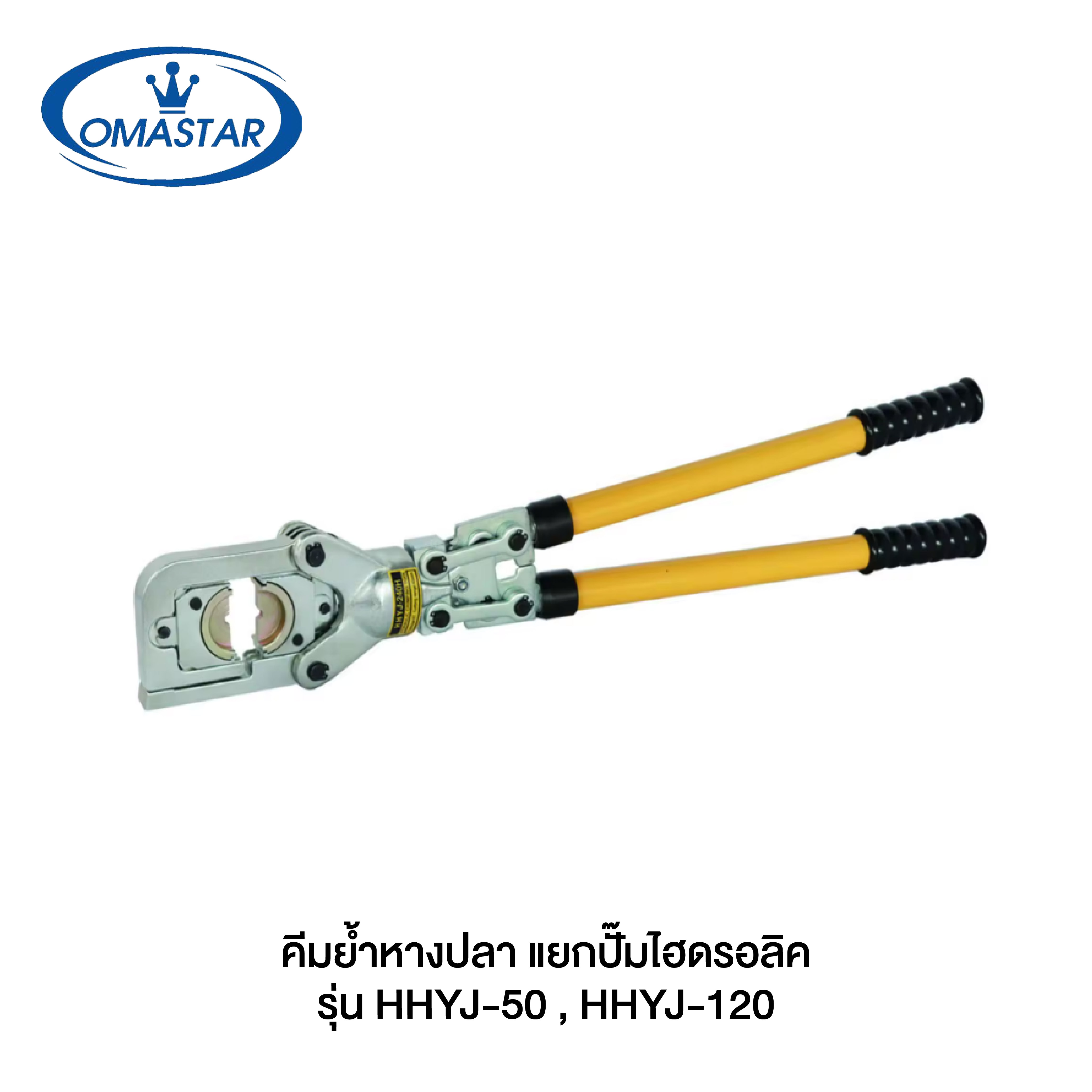 OMASTAR คีมย้ำหางปลา แยกปั๊มไฮดรอลิค (HHY J-50 , HHY J-120) Hydraulic Crimping Tool