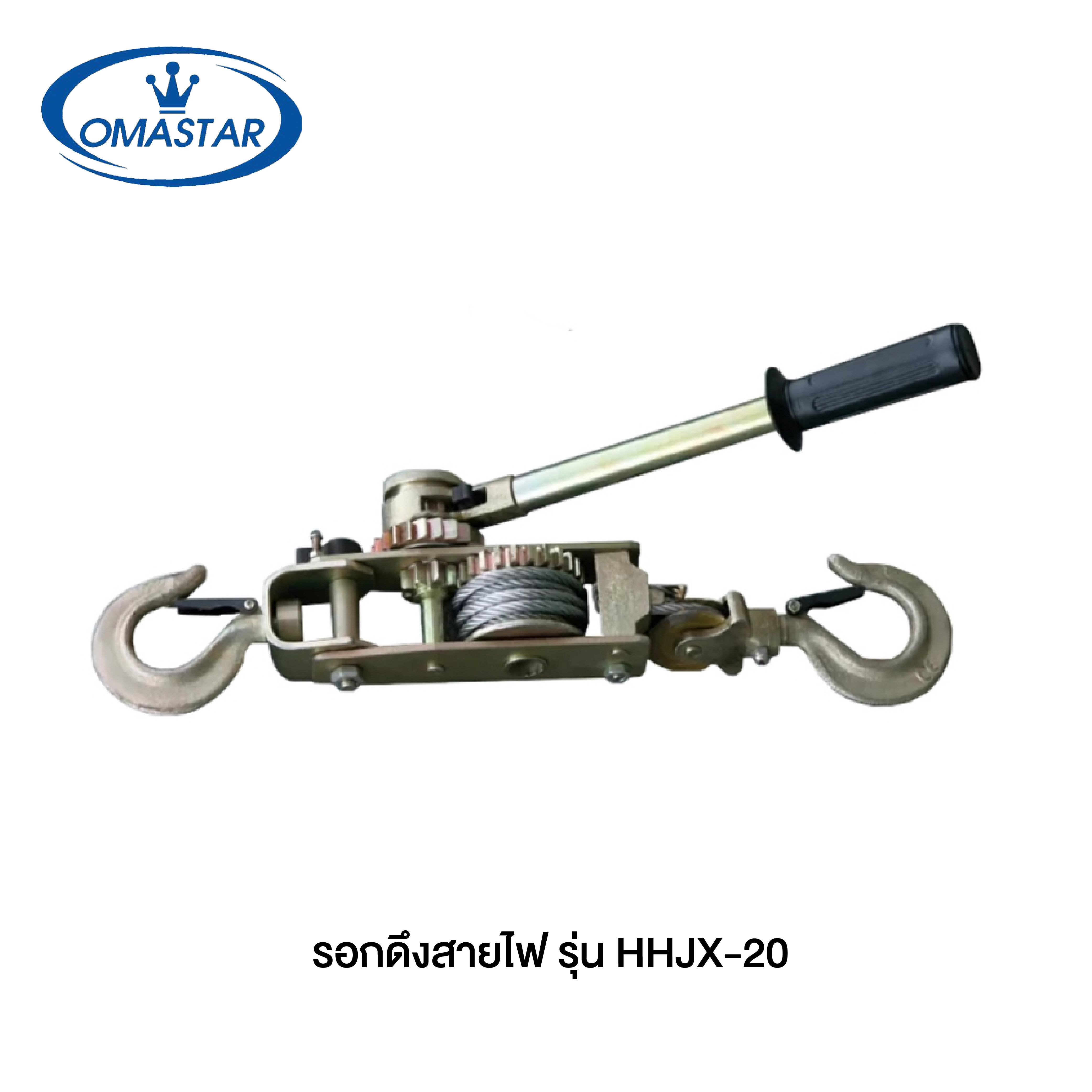 OMASTAR รอกดึงสายไฟ รุ่น HHJX-20 WIRE ROPE PULLING HOIST