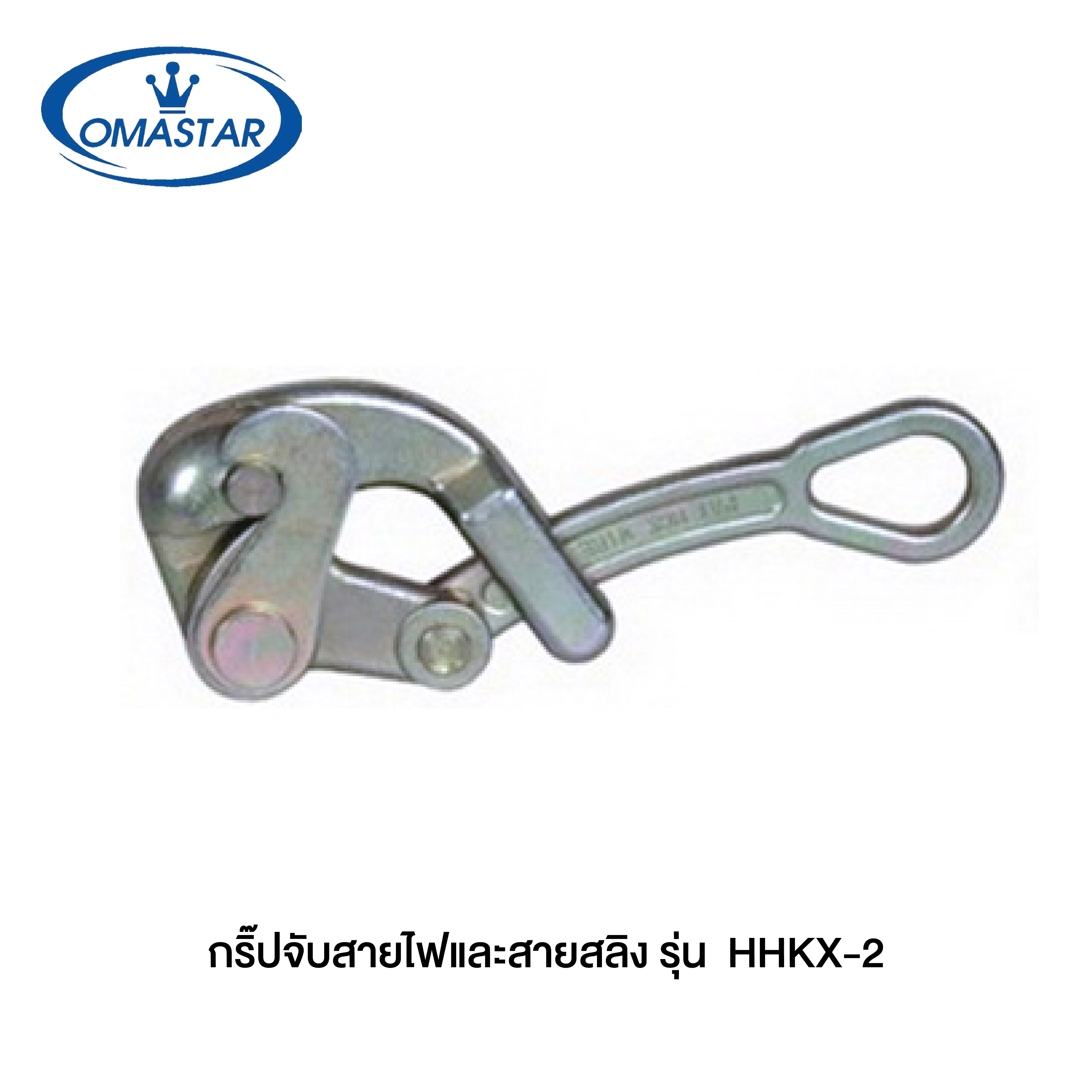 OMASTAR กริ๊ปจับสายไฟและสายสลิง HHKX-1 / HHKX-2 / HHKX-3 Wire Rope Grips