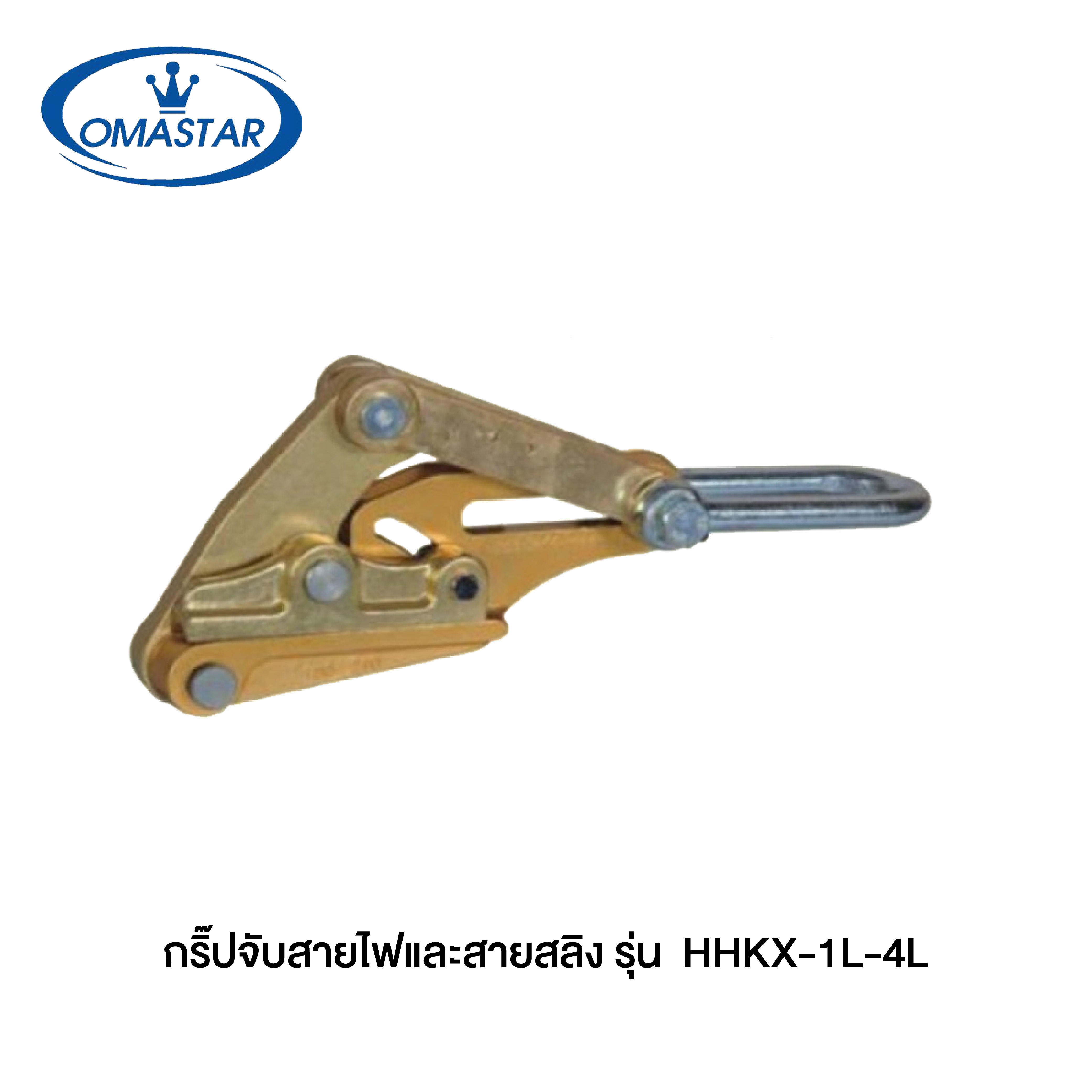 OMASTAR กริ๊ปจับสายไฟและสายสลิง HHKX-1L , HHKX-2L ,HHKX-3L , HHKX-4L