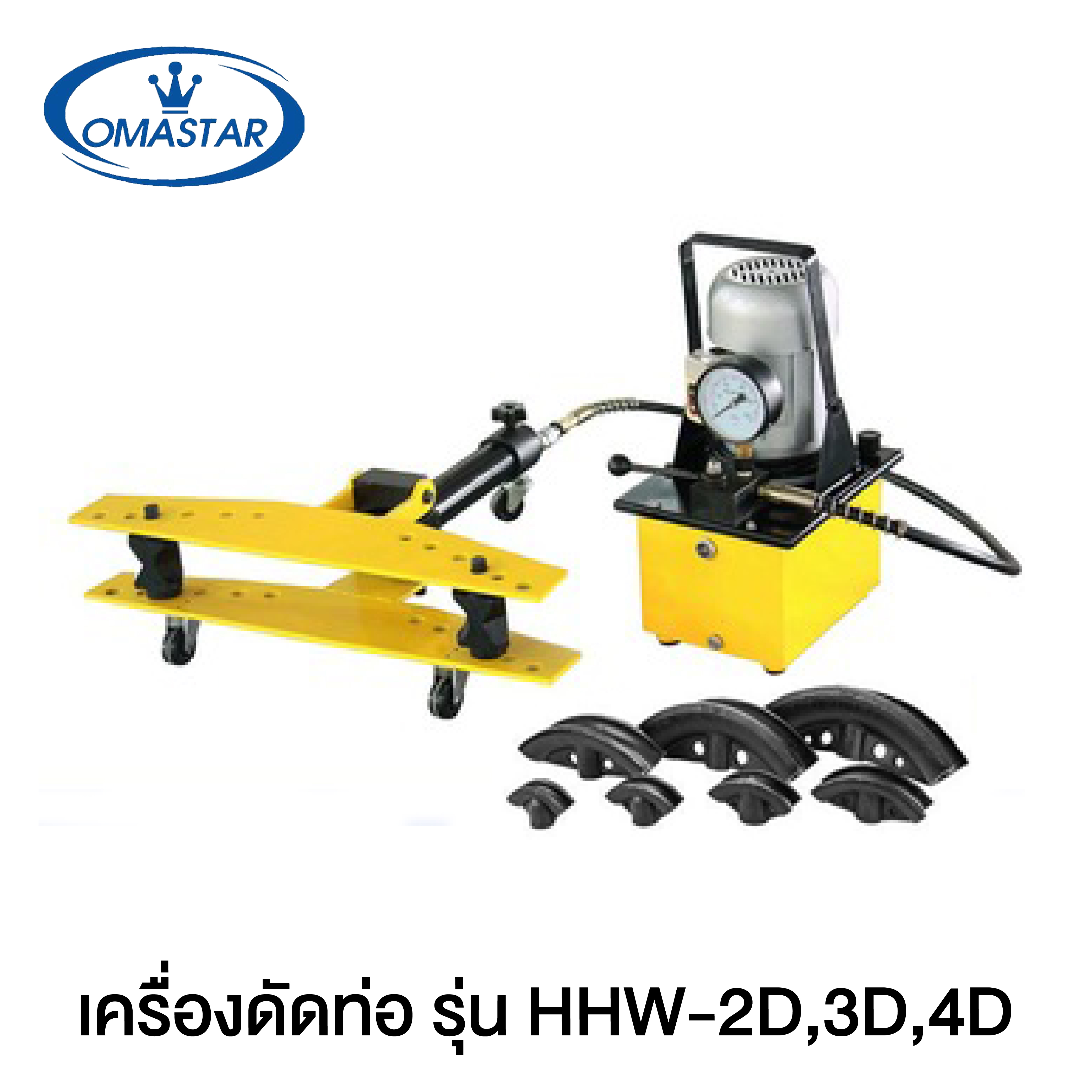 OMASTAR เครื่องดัดท่อไฮดรอลิค พร้อมปั๊ม รุ่น 2D-3D-4D (เครื่องดัดท่อไฮดรอลิค แบบไฟฟ้า พร้อมปั๊ม)