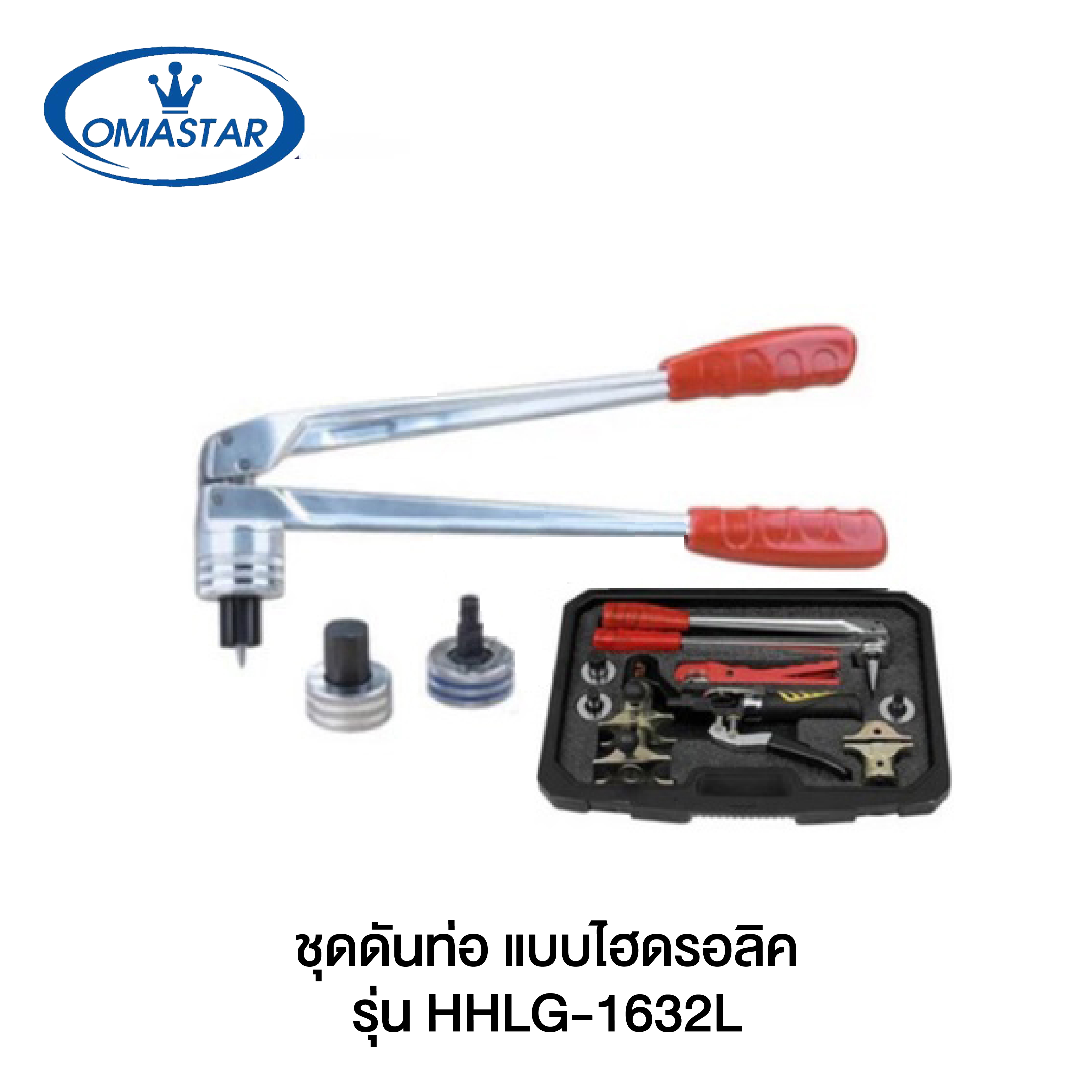 OMASTAR ชุดดันท่อ แบบ ไฮดรอลิค Hydraulic expander tool HHLG-1632L