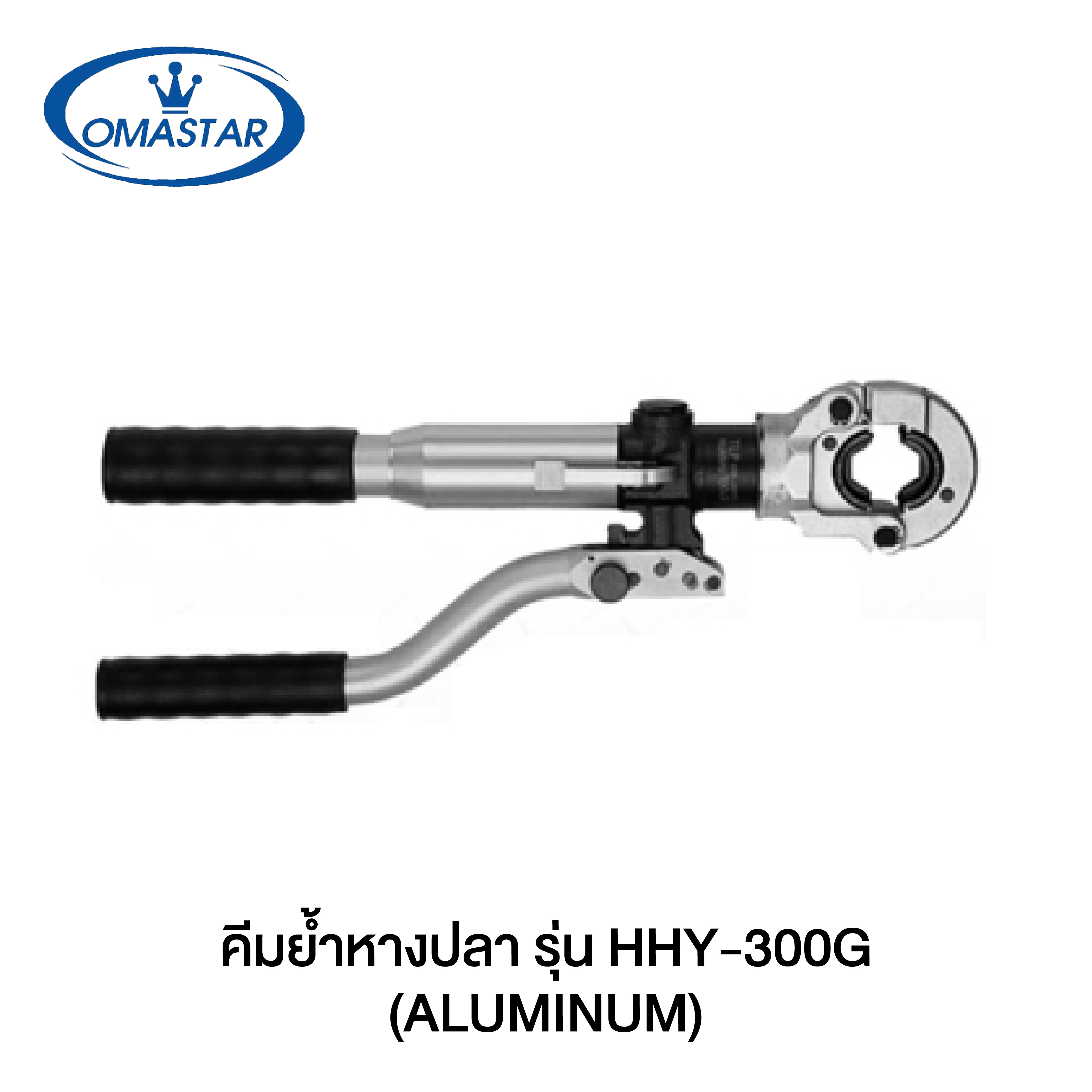 OMASTAR คีมย้ำหางปลา ระบบไฮดรอลิค HHY-300G Hydraulic crimping tools