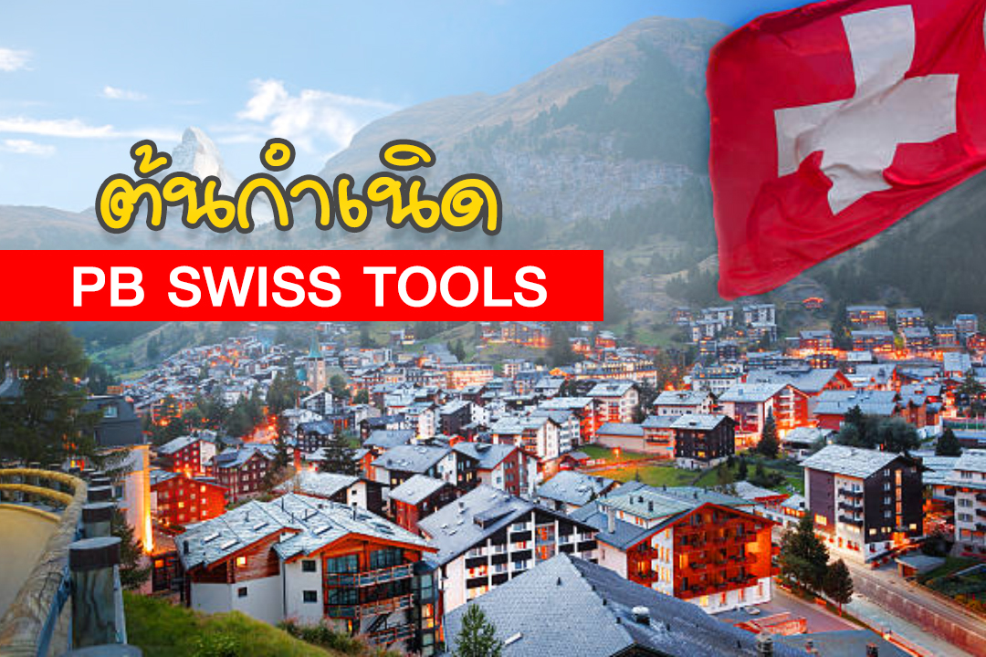 PB Swiss Tools ไขควง คุณภาพดี ราคามิตรภาพ